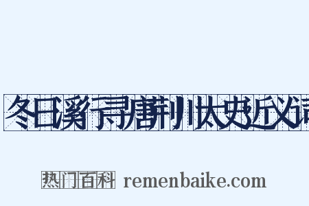 冬日溪行寻唐荆川太史近义词是什么意思的图片